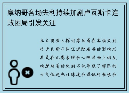 摩纳哥客场失利持续加剧卢瓦斯卡连败困局引发关注