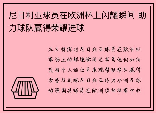 尼日利亚球员在欧洲杯上闪耀瞬间 助力球队赢得荣耀进球