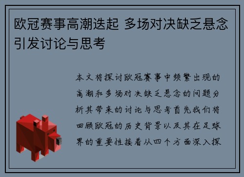 欧冠赛事高潮迭起 多场对决缺乏悬念引发讨论与思考