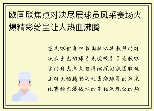 欧国联焦点对决尽展球员风采赛场火爆精彩纷呈让人热血沸腾