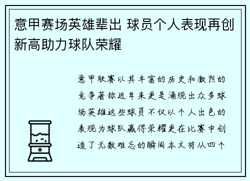 意甲赛场英雄辈出 球员个人表现再创新高助力球队荣耀