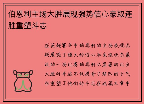 伯恩利主场大胜展现强势信心豪取连胜重塑斗志