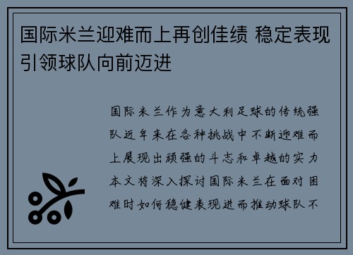 国际米兰迎难而上再创佳绩 稳定表现引领球队向前迈进