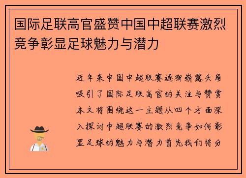 国际足联高官盛赞中国中超联赛激烈竞争彰显足球魅力与潜力
