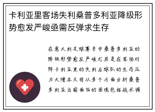卡利亚里客场失利桑普多利亚降级形势愈发严峻亟需反弹求生存