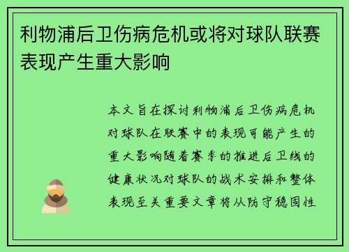 利物浦后卫伤病危机或将对球队联赛表现产生重大影响