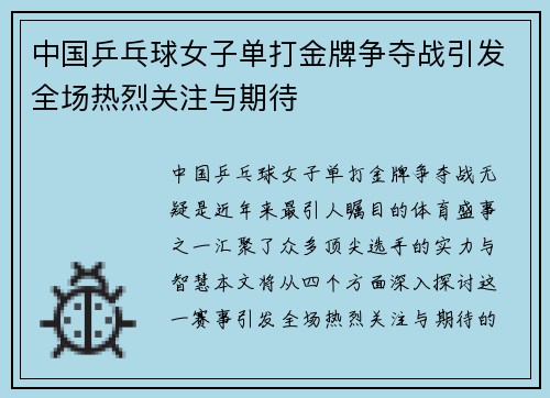 中国乒乓球女子单打金牌争夺战引发全场热烈关注与期待