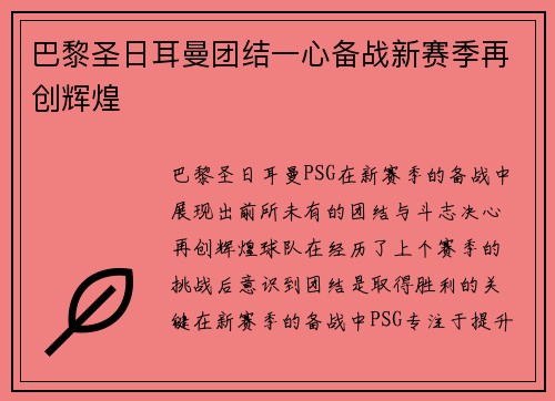巴黎圣日耳曼团结一心备战新赛季再创辉煌