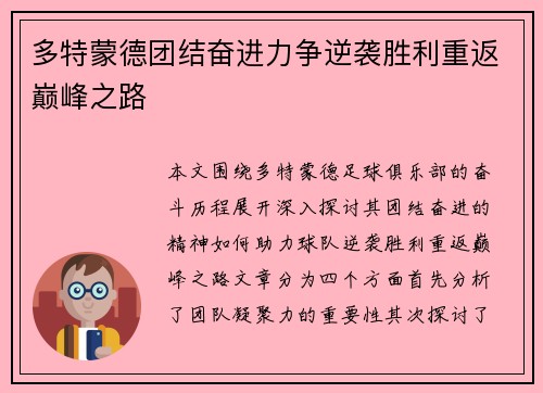 多特蒙德团结奋进力争逆袭胜利重返巅峰之路