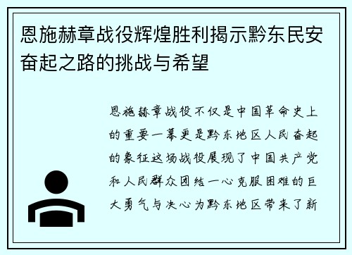 恩施赫章战役辉煌胜利揭示黔东民安奋起之路的挑战与希望