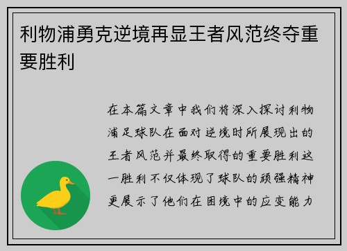 利物浦勇克逆境再显王者风范终夺重要胜利