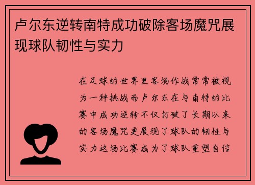 卢尔东逆转南特成功破除客场魔咒展现球队韧性与实力