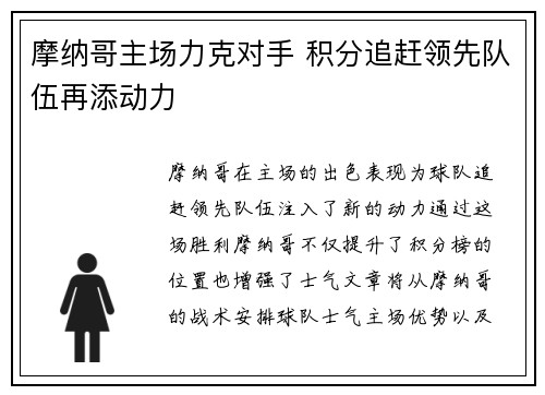 摩纳哥主场力克对手 积分追赶领先队伍再添动力