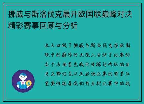 挪威与斯洛伐克展开欧国联巅峰对决精彩赛事回顾与分析