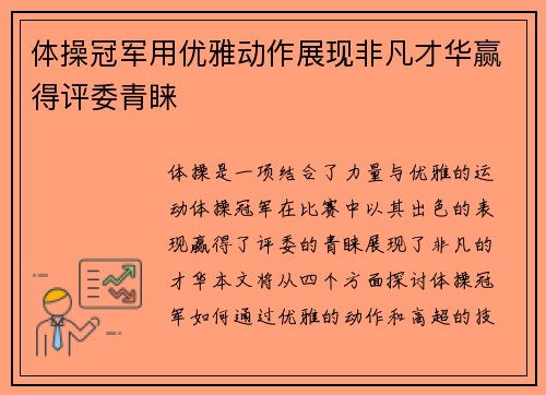 体操冠军用优雅动作展现非凡才华赢得评委青睐