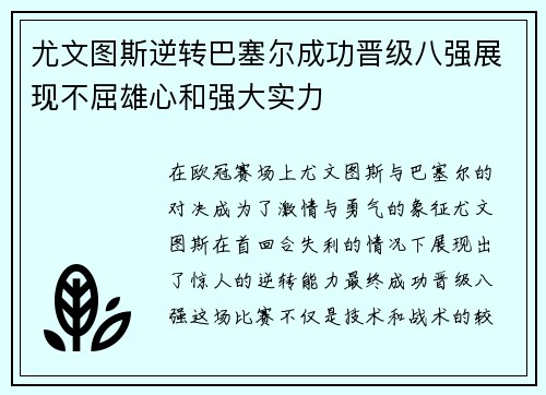 尤文图斯逆转巴塞尔成功晋级八强展现不屈雄心和强大实力