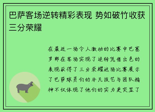 巴萨客场逆转精彩表现 势如破竹收获三分荣耀