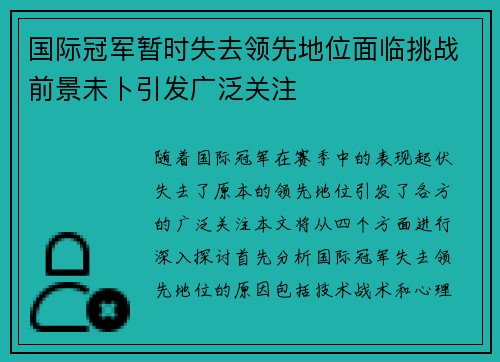 国际冠军暂时失去领先地位面临挑战前景未卜引发广泛关注