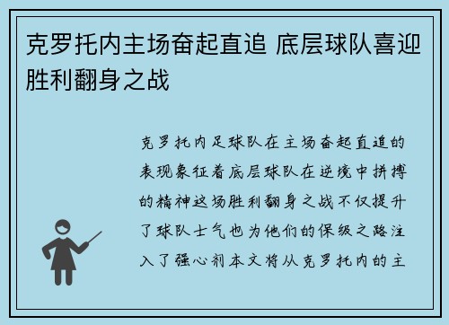 克罗托内主场奋起直追 底层球队喜迎胜利翻身之战