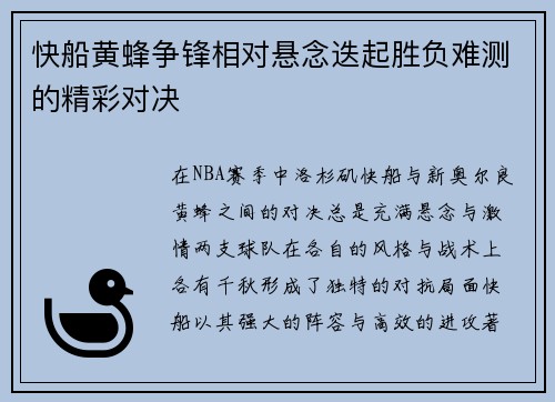 快船黄蜂争锋相对悬念迭起胜负难测的精彩对决
