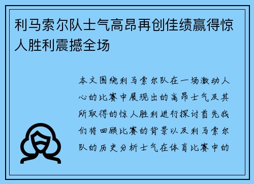 利马索尔队士气高昂再创佳绩赢得惊人胜利震撼全场