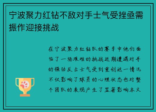 宁波聚力红钻不敌对手士气受挫亟需振作迎接挑战