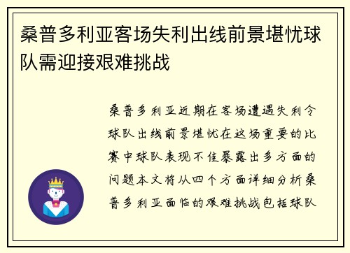 桑普多利亚客场失利出线前景堪忧球队需迎接艰难挑战