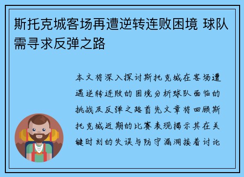 斯托克城客场再遭逆转连败困境 球队需寻求反弹之路
