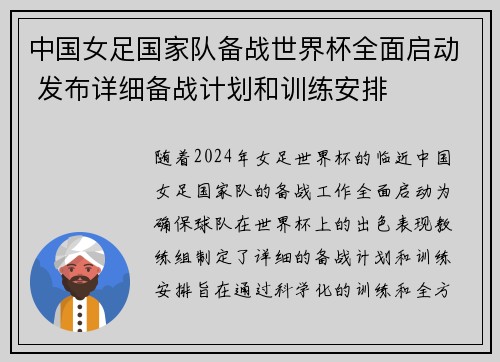 中国女足国家队备战世界杯全面启动 发布详细备战计划和训练安排