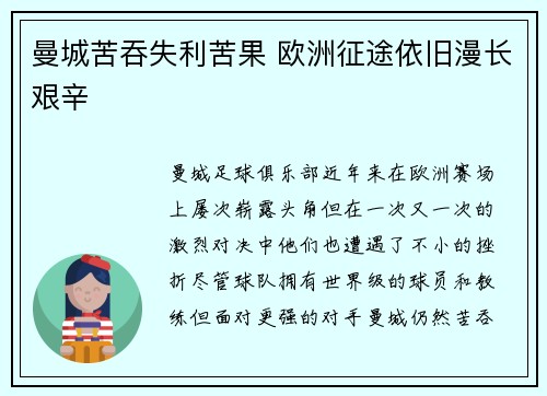 曼城苦吞失利苦果 欧洲征途依旧漫长艰辛
