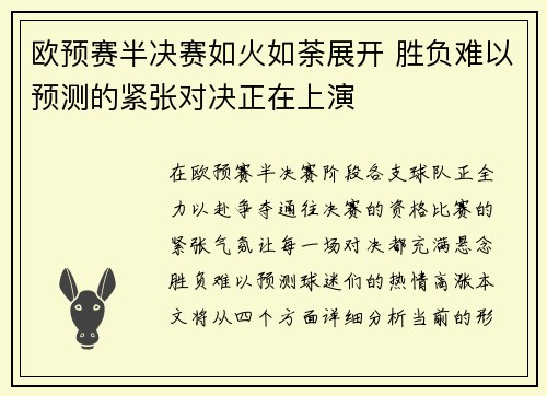 欧预赛半决赛如火如荼展开 胜负难以预测的紧张对决正在上演