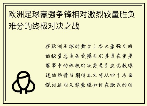 欧洲足球豪强争锋相对激烈较量胜负难分的终极对决之战