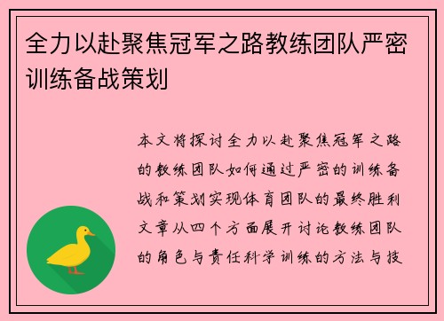 全力以赴聚焦冠军之路教练团队严密训练备战策划