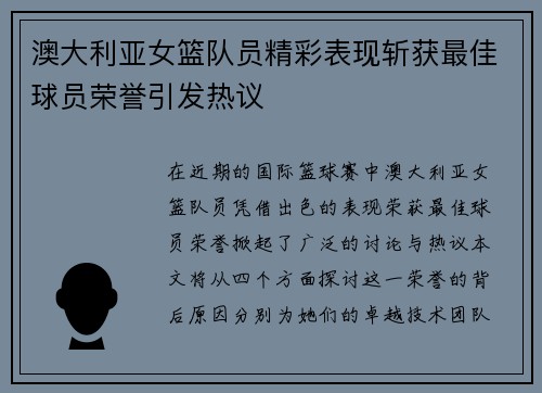 澳大利亚女篮队员精彩表现斩获最佳球员荣誉引发热议