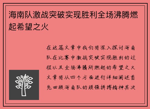 海南队激战突破实现胜利全场沸腾燃起希望之火