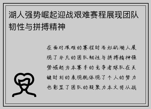 湖人强势崛起迎战艰难赛程展现团队韧性与拼搏精神