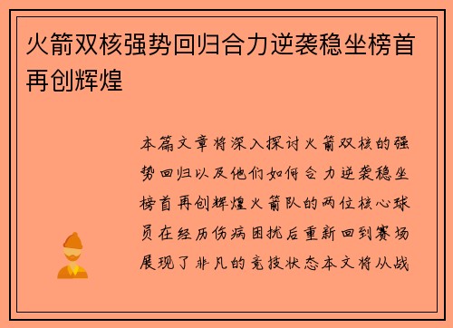 火箭双核强势回归合力逆袭稳坐榜首再创辉煌