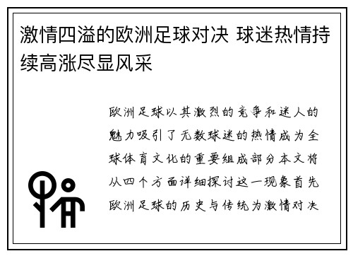 激情四溢的欧洲足球对决 球迷热情持续高涨尽显风采