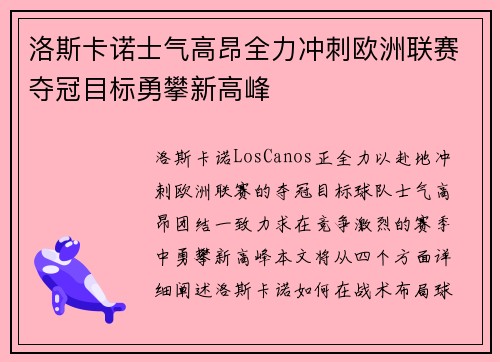 洛斯卡诺士气高昂全力冲刺欧洲联赛夺冠目标勇攀新高峰