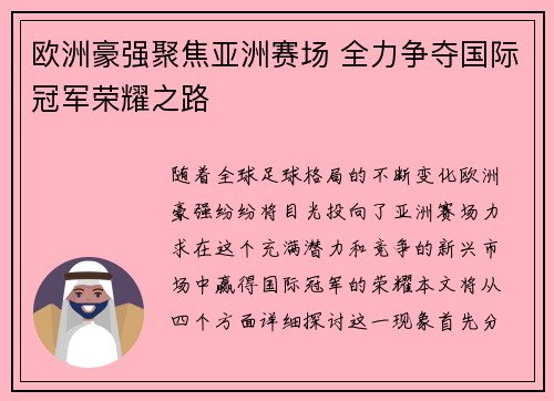 欧洲豪强聚焦亚洲赛场 全力争夺国际冠军荣耀之路