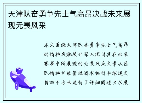 天津队奋勇争先士气高昂决战未来展现无畏风采