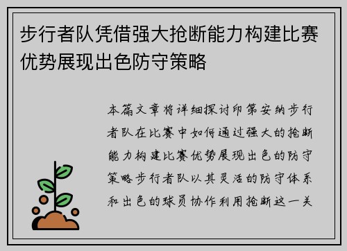 步行者队凭借强大抢断能力构建比赛优势展现出色防守策略