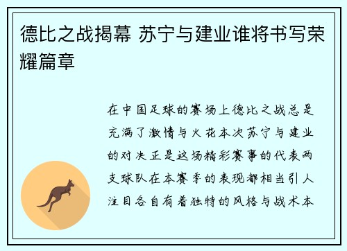 德比之战揭幕 苏宁与建业谁将书写荣耀篇章