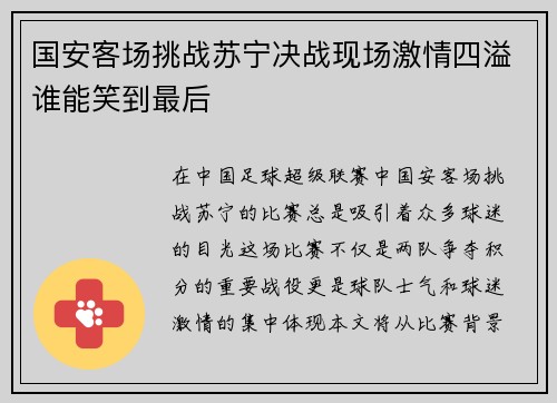 国安客场挑战苏宁决战现场激情四溢谁能笑到最后