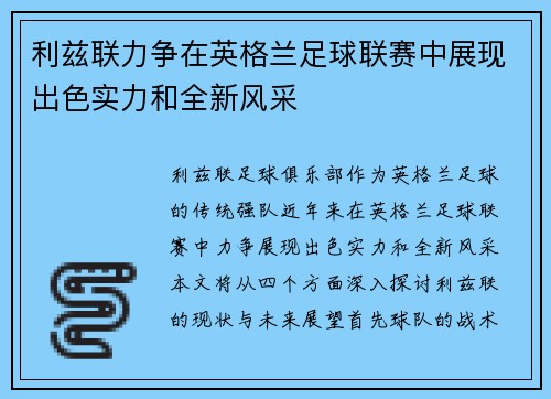利兹联力争在英格兰足球联赛中展现出色实力和全新风采