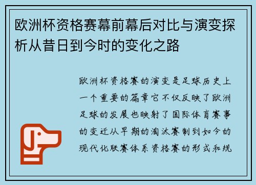欧洲杯资格赛幕前幕后对比与演变探析从昔日到今时的变化之路