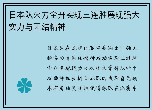 日本队火力全开实现三连胜展现强大实力与团结精神