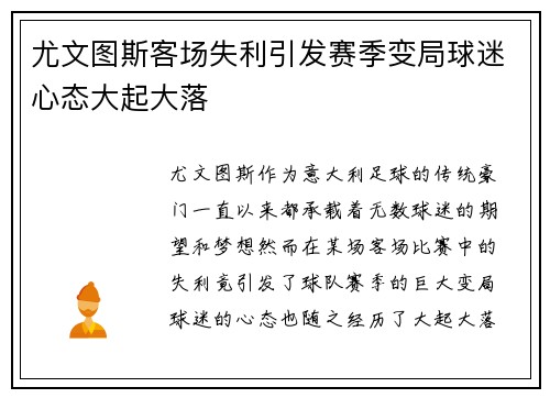 尤文图斯客场失利引发赛季变局球迷心态大起大落