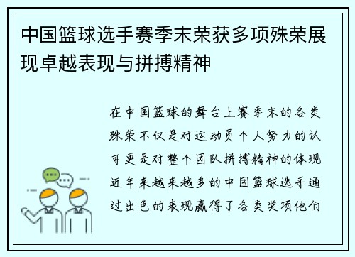 中国篮球选手赛季末荣获多项殊荣展现卓越表现与拼搏精神