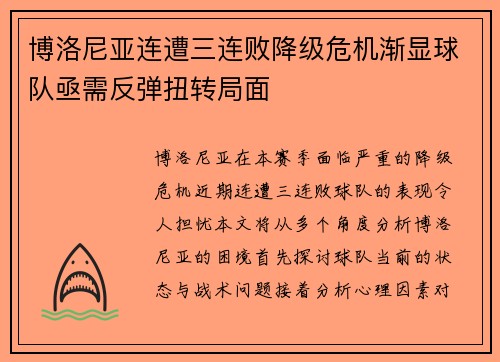 博洛尼亚连遭三连败降级危机渐显球队亟需反弹扭转局面